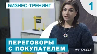 Тренинг "Переговоры с покупателем". Яна Гусева. 1 Серия.