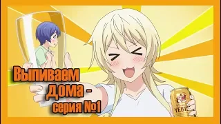 Реакция девушек на аниме "Выпиваем дома - серия №1".