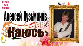 Алексей Кузьминов - Каюсь (1 Сезон Песни Для Людей)