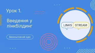 Урок 1. Введення у лінкбілдинг