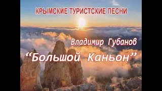Владимир Губанов - песня "Большой Каньон"