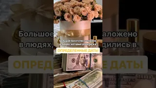 Какого числа рождаются самые богатые люди? 💰 Читай в описании