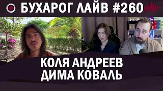 Бухарог Лайв #260: Коля Андреев, Дима Коваль