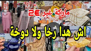 أجي اختي تشوفي الرخا لي جبت لك اليوم😱 من أرخص أسواق فرنسا📢ملابس طوال للمحجبات غير €5 أواني الماركة€2