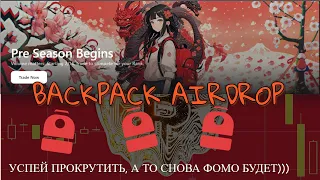 BACKPACK AIRDROP | ПОЛУЧАЕМ АИРДРОП ЗА ПРОСТЫЕ ДЕЙСТВИЯ|ГАЙД И ПОШАГОВАЯ ИНСТРУКЦИЯ