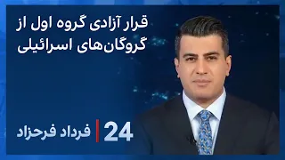 ‏‏‏﻿﻿۲۴ با فرداد فرحزاد: غزه در انتظار آتش‌بس، اسرائیل چشم‌ به راه بازگشت گروگان‌ها به خانه