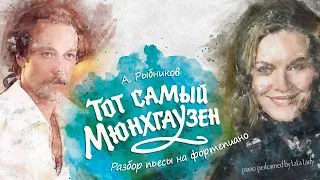 Тема из к/ф "Тот Самый Мюнхгаузен" | Разбор на фортепиано🎹