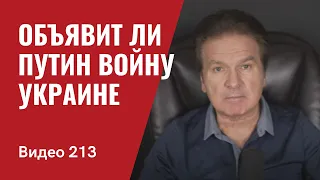 Объявит ли Путин войну Украине?/ № 213