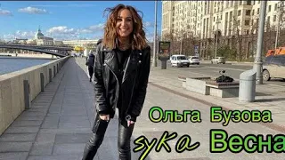 СУКА ВЕСНА/ ОЛЬГА БУЗОВА/ПРЕМЬЕРА 2020