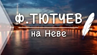 Ф.И.Тютчев - "На Неве" (Стих и Я)