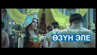 Айгерим Расул кызы Озун эле Жаны клип 2017