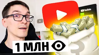 Сколько платит YouTube за МИЛЛИОН просмотров | Как заработать на Ютубе 2022