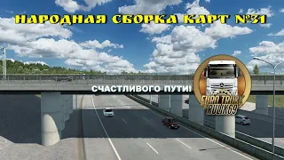 Народная Сборка Карт №31для Euro Truck Simulator 2 (v1.45.x)