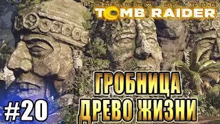 SHADOW OF THE TOMB RAIDER прохождение ► ГРОБНИЦА ДРЕВО ЖИЗНИ В Св ХУАНЕ ► #20