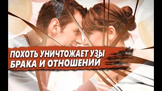 ЛЁГКИЙ способ РАЗРУШИТЬ БРАК и ОТНОШЕНИЯ - ПОСТАВИТЬ ПОХОТЬ на ПЕРВОЕ МЕСТО