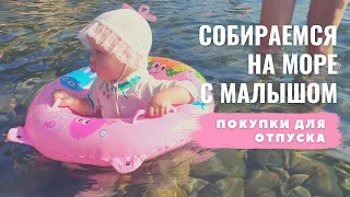 Собираем чемодан в отпуск с ребенком. Что забывают все родители?