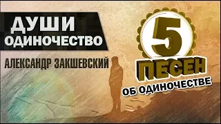 ДУШИ ОДИНОЧЕСТВО ✮ 5 песен об одиночестве ✮ Александр Закшевский