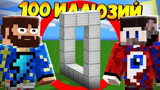 😰100 Невероятных Иллюзий в Майнкрафт!