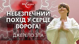 Небезпечний похід у серце ворога! Джерело зла. Провідник у Вищі виміри світла та любові АЙА