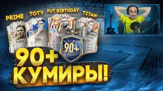 35 ПАКОВ с 90+ КУМИРАМИ [ПРАЙМ/FUT BIRTHDAY/TOTY/TITAN] в ФИФА 23!