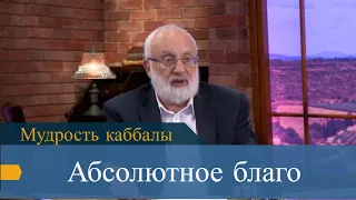 Абсолютное благо. Мудрость каббалы