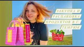 ЗАКУПАЕМ ПРОДУКТЫ В Г. ТЕМРЮК (РЕЖИМ ЭКОНОМИИ)