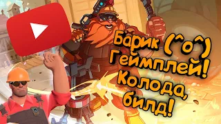 Paladins -  Барик | Обзор | Гайд | Билд | Колода | Геймплей ^_^