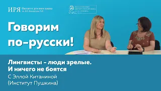 Лингвисты люди зрелые. И ничего не боятся