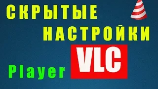 VLC Media Player  Настройки  Как Убрать Отчёты об Ошибках