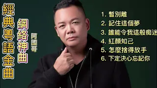 經典粵語金曲 | 阿國哥演唱 | 網絡神曲 | 抖音爆紅歌曲 | 精選粵語金曲