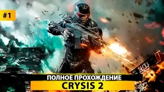 CRYSIS 2 - ПРОХОЖДЕНИЕ #1 - 2011 ГОД? А КАК ГРАФОН?