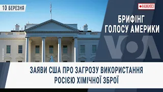 Брифінг Голосу Америки. Заяви США про загрозу використання Росією хімічної зброї