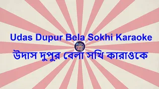 উদাস দুপুর বেলা সখি কারাওকে | Udas Dupur Bela Sokhi Karaoke