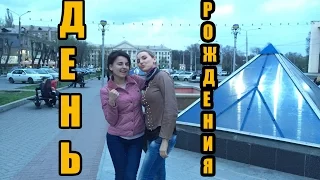 День Рождения Ани. Дубовая роща. Вилла Олива. Звезда Востока.