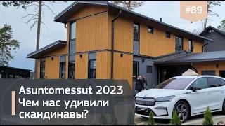 Выставка Asuntomessut 2023. Впечатления компании IZBURG