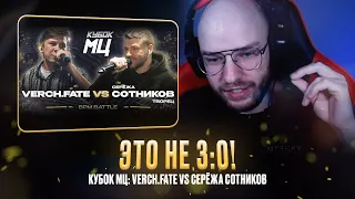 VERCH.FATE vs СЕРЁЖА СОТНИКОВ / ВЕРЧ - АРТИСТ! / РЕАКЦИЯ КВИДА #квидговорит #verchfate #сотников