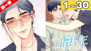 【第一季完结版】《一醉经年》合集：1~30集，这是一个关于暗恋与学会去爱的追“妻”火葬场故事！暗恋就像一壶烈酒，明知道灌下去要晕眩、失态痛苦，也让人飞蛾扑火、甘之如饴你点到即止！#纯爱 #剧情 #漫剧