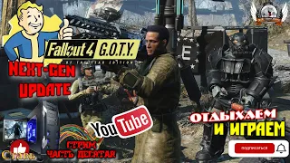 Играю в FALLOUT 4 Русская озвучка (DLCна англ.) NEXT-GEN UPDATE! [1440p, 60fps] на ПК - стрим [#10].