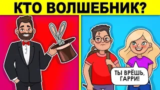 МАГИЧЕСКИЕ ЗАГАДКИ, КОТОРЫЕ НЕ ПОД СИЛУ ВЗРОСЛЫМ! ПРОВЕРЬ СВОЙ ВОЗРАСТ!