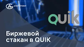 Биржевой стакан в QUIK