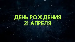 Люди рожденные 21 апреля День рождения 21 апреля Дата рождения 21 апреля правда о людях