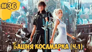 Прохождение Final Fantasy 15 (PC) #36 - Башня Кослмарка (часть 1)