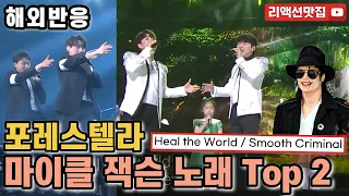 [반복없이깔끔한편집] 포레스텔라 마이클잭슨 노래 Top2 Forestella heal the world, smooth criminal 해외반응 리액션 모음