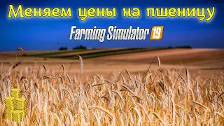 ✅Farming Simulator 2019 КАК МЕНЯЕТСЯ ЗАРПЛАТА НАЙМИТА И ЦЕНЫ НА ЗЕРНО 💥 ( переключаем экономику ) 💥