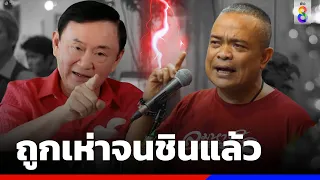 ถูกเห่าคือชื่อใหม่ อย่าคิดว่าผมจะง้อ | ข่าวช่อง8