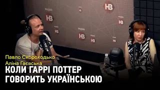 Його голосом говорить Гаррі Поттер: Павло Скороходько та Аліна Гаєвська про шлях дубляжу