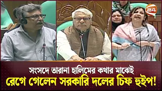 সংসদে তারানা হালিমের কথার মাঝেই রেগে গেলেন সরকারি দলের চিফ হুইপ! | 12th National Parliament