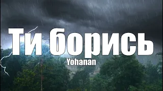 Ти борись | Yohanan | Християнська пісня