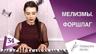 Пение мелизмов. Форшлаг. Урок вокала 34.