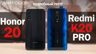 Honor 20 vs Redmi K20 Pro - БИТВА "бюджетных" флагманов! Какой выбрать?